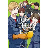 只野工業高中的日常 2