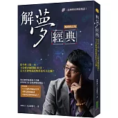 解夢經典(暢銷修訂版)：當今世上第一本，王崇禮老師閉關49日，宗天宮神明親授解夢技巧大公開!
