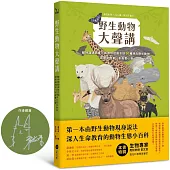 野生動物大聲講【限量作者親簽版】 動物溝通師春花媽帶你認識全球50種瀕危野生動物，聆聽動物第一手真實心聲