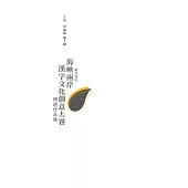 樂活漢字：海峽兩岸漢字文化創意大賽精選作品集