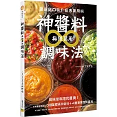 神醬料∞無限萬用調味法：讓家庭口味升級專業風味