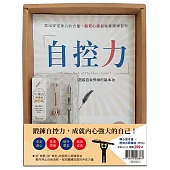 自控力【暢銷修訂盒裝版】：寫出安定身心的力量，般若心經最強實踐練習帖 (附：輕復古鋼筆組──琉光金)