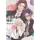 大發脾氣的情歌(全)