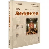 圖解嶺南戲曲與音樂