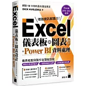 Excel 儀表板與圖表設計 + Power BI 資料處理 (Excel 2019、2021適用)