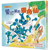 愛打架的獨角仙 (三版)