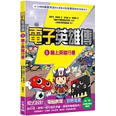 電子英雄傳 5 踏上英雄行星