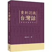 重新認識台灣話：閩南語讀書筆記