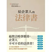 給企業人的法律書