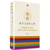 佛教兩千六百年入門(中英雙語)