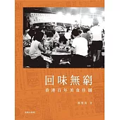 回味無窮：香港百年美食佳餚