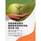 推動農藥減量與農藥風險管理新思維研討會專刊
