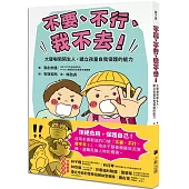 「不要、不行、我不去!」大聲嚇阻陌生人，建立孩童自我保護的能力