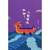 加油!二號龍舟[精裝]