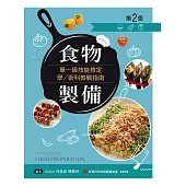 食物製備單一級技能檢定學/術科教戰指南(第二版)