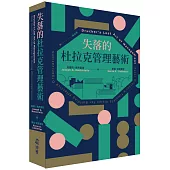 失落的杜拉克管理藝術