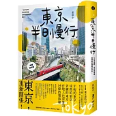 東京半日慢行 (暢銷新增版)： 一日不足夠，半日也幸福，走進脫胎換骨的東京!