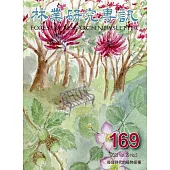 林業研究專訊-169後疫時代的植物保種