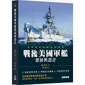 戰後美國軍艦發展與設計