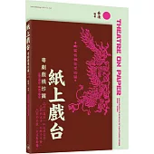 紙上戲台 粵劇戲橋珍賞(1910s-2010s)
