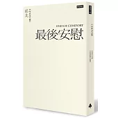 最後安慰(六週年全新增訂版)