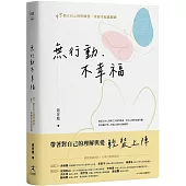 無行動，不幸福：45個正向心理學練習，掌握幸福感關鍵
