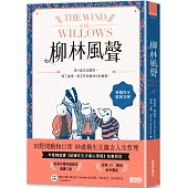 柳林風聲：年度暢銷書《蛤蟆先生去看心理師》故事原型，英國百年經典文學之作