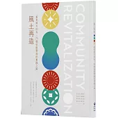 風土再造：看見地方的光：25個社區營造的實踐之路