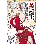 英雄王，為了窮盡武道而轉生~而後成為世界最強見習騎士♀~ 4