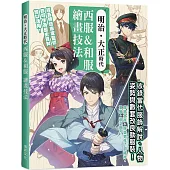 明治.大正時代 西服&和服 繪畫技法：經各領域專家監修，最佳創作參考資料!收錄服飾解說、人物姿勢還有武器與對招動作!