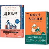 {柳林經典 傾聽內心}柳林風聲+蛤蟆先生去看心理師 雙書附：諮商心理師獨家撰寫「角色問候卡」
