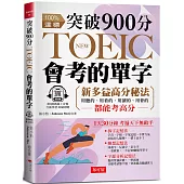 突破900分，NEW TOEIC會考的單字：3大單字記憶秘法，多益分數激增100分(附QR Code 線上音檔)