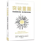 突破重圍：終結負面慣性思維，建立得勝的思考模式