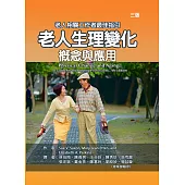 老人生理變化：概念與應用(三版)