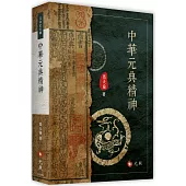 中華元典精神