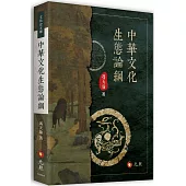 中華文化生態論綱