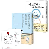 【情緒掌控+告別情緒泥沼的內在復原力】套書：告別壞情緒、創造好心情的管理情緒之書，共二冊