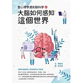 當心理學遇到腦科學(一)：大腦如何感知這個世界