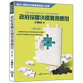 政府採購決標實務應用(第二版)