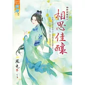 鄉野財藝班之相思佳釀