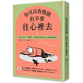 你可以有情緒，但不要往心裡去：讓你不隱忍、懂釋懷，突破關係困境的14個情感練習