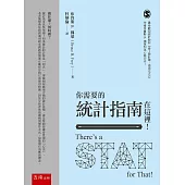 你需要的統計指南在這裡!