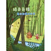 綠色奇蹟：魔法部落的秘密[精裝]