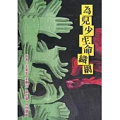 為兒少生命織網