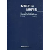 教育研究與發展期刊第18卷3期(111年秋季刊)