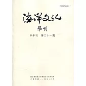 海洋文化學刊第31期