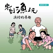 來到漁玩-漁村的尋趣[精裝]