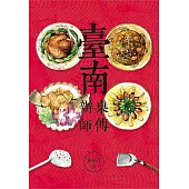 臺南辦桌師傅：【大臺南文化叢書第十一輯】