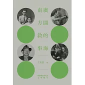 廣闊的海.南方敘事：臺南歷史名人誌—文學類(二)【大臺南文化叢書第十一輯】