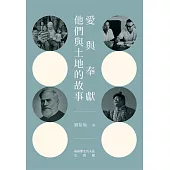 愛與奉獻—他們與土地的故事：臺南歷史名人誌—宗教類【大臺南文化叢書第十一輯】